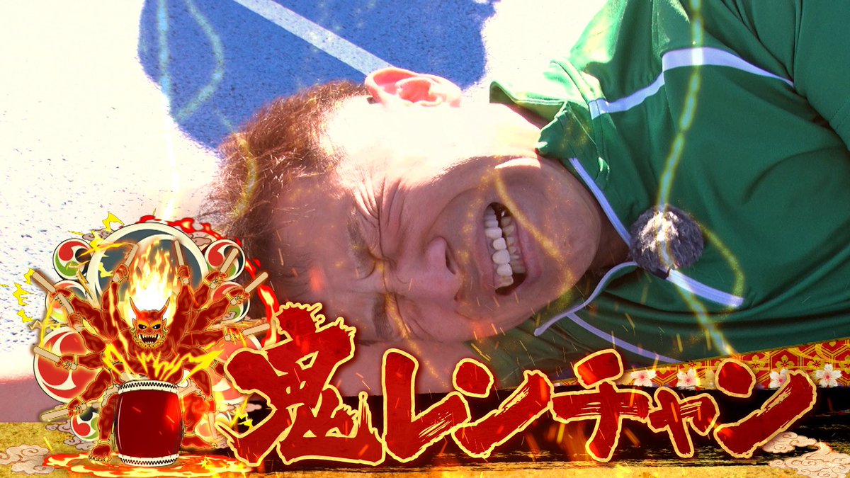千鳥の鬼レンチャン／ 🏃‍♂️#シニア300m走サバイバルレンチャン
