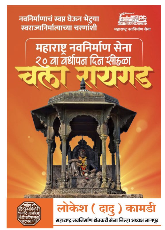चला रायगड .... 

#mns #वर्धापनदिन #रायगड #राजठाकरे #२०२६