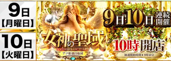 SlotDataBase7's tweet photo. ／／
👼女神の聖域、開幕。
2日連続開催の第一章――
マルハン佐賀、フロア全体が動き出す🔥
＼＼

【📅#DBピックアップ2026年3月9日(月)】

✅マルハン佐賀店
⏰10時開店

━━━━━━━━━━
《🔥激アツピックアップ🔥》
━━━━━━━━━━
アツ姫オリジナル取材
📷女神の聖域取材
┗2日連続開催（3/9～3/10）

━━━━━━━━━━
［📊過去の結果まとめ📊］
━━━━━━━━━━

【スロット】
19日：ヴァルヴレイヴ2／鉄拳6／バイオハザード5
20日：かぐや様は告らせたい／モンスターハンター／からくりサーカス／秘宝伝／ToLOVEるダークネス
などが 全台系🦒🌈 でピックアップ。

さらに
グール(両日)／かぐや様(19日)／炎炎ノ消防隊2(19日)／ヴァルヴレイヴ2(20日)／北斗転生2(20日)／モンキーターン(20日)
といった ハーフ✂️ 仕掛けも確���。

加えて 5台以下の設置機種（バラエティ含む）も各1台以上🦒🌈 と幅広くチャンスあり。

【パチンコ】
・P大海物語5
・Pスーパー海物語IN沖縄6
・Pスーパー海物語IN沖縄5 夜桜超旋風

が 2日連続で注目機種📊 としてピックアップ。

全台系だけでなく ハーフや単品など多彩な仕掛け が用意され、
さらにパチンコは 同機種2日連続ピックアップ といった動きが特徴。

マルハン佐賀店では
据え置き狙い／不発台狙い／凹み台狙い／横並び狙い など、
直近データを踏まえた立ち回りが有効になりそうだ👀✨
前回開催の特徴と言えるだろう。

━━━━━━━━━━
［💡攻略のポイント🔍］
━━━━━━━━━━

明日のマルハン佐賀店は
アツ姫オリジナル取材
『👼女神の聖域』2日連続開催の初日。

《👸女神の聖域の傾向⁉️》
✅ マルハン佐賀オリジナルのアツ姫独自取材
✅ パチンコ・スロット共にメイン機種の扱いに期待
✅ フロア全体で強さが広がる展開に期待

前回2月19日・20日の開催でもしっかりと魅せた同取材‼️

今回もフロア全体の流れを見ながら、
勢いのあるエリアや機種を見極めていきたいところ。

朝イチの稼働バランスや
島単位の立ち上がりを丁寧に確認しながら、
女神の意図が現れるポイントを探っていこう。

2日連続開催の初日���からこそ、
ここで流れを掴めるかが大きなポイント。

朝の抽選から参加して、
マルハン佐賀で始まる
女神の物語の第一章を体感しよう👼🔥

🏃‍♀️🏃‍♂️🏃🏃‍♂️🏃‍♀️🏃‍♂️🏃🏃‍♀️🏃‍♂️🏃🏃‍♂️🏃‍♀️🏃‍♂️🏃

※店舗や取材等のリンク、
⬇️その他詳細はリプ欄にまとめてるよ⬇️