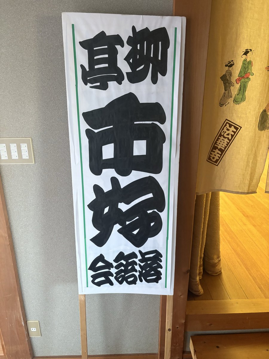 昨日は第7回柳亭市好を育てる会でした！

これまでに20席申し上げました。
毎回素敵な看板とプログラムを作って下さり、本当にこちらの会には感謝してもしきれません。いつもご来場下さるお客様ありがとうございます！

次回は7月18日。
立花家あまねさんが来てくれます。

次回もお待しております！