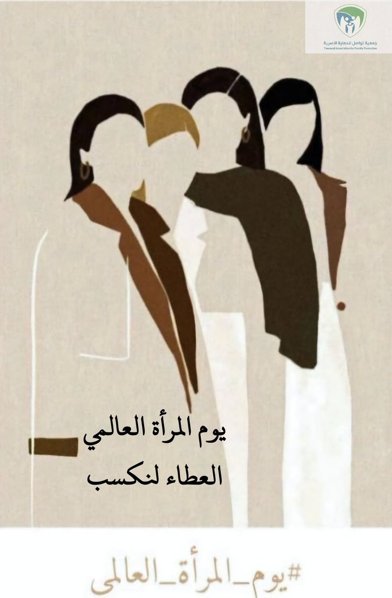 أن دعم المرأة ليس مجرد واجب أخلاقي، بل هو محرك للتنمية الاقتصادية والاجتماعية الشاملة. وتهدف حملة «العطاء لنكسب» إلى تعزيز ثقافة التعاون المؤسسي وتمكين النساء من الأدوات اللازمة للنجاح، بما يجعل العطاء استراتيجية للتغيير الإيجابي المستدام الذي يعود بالنفع على المجتمع بأسره.