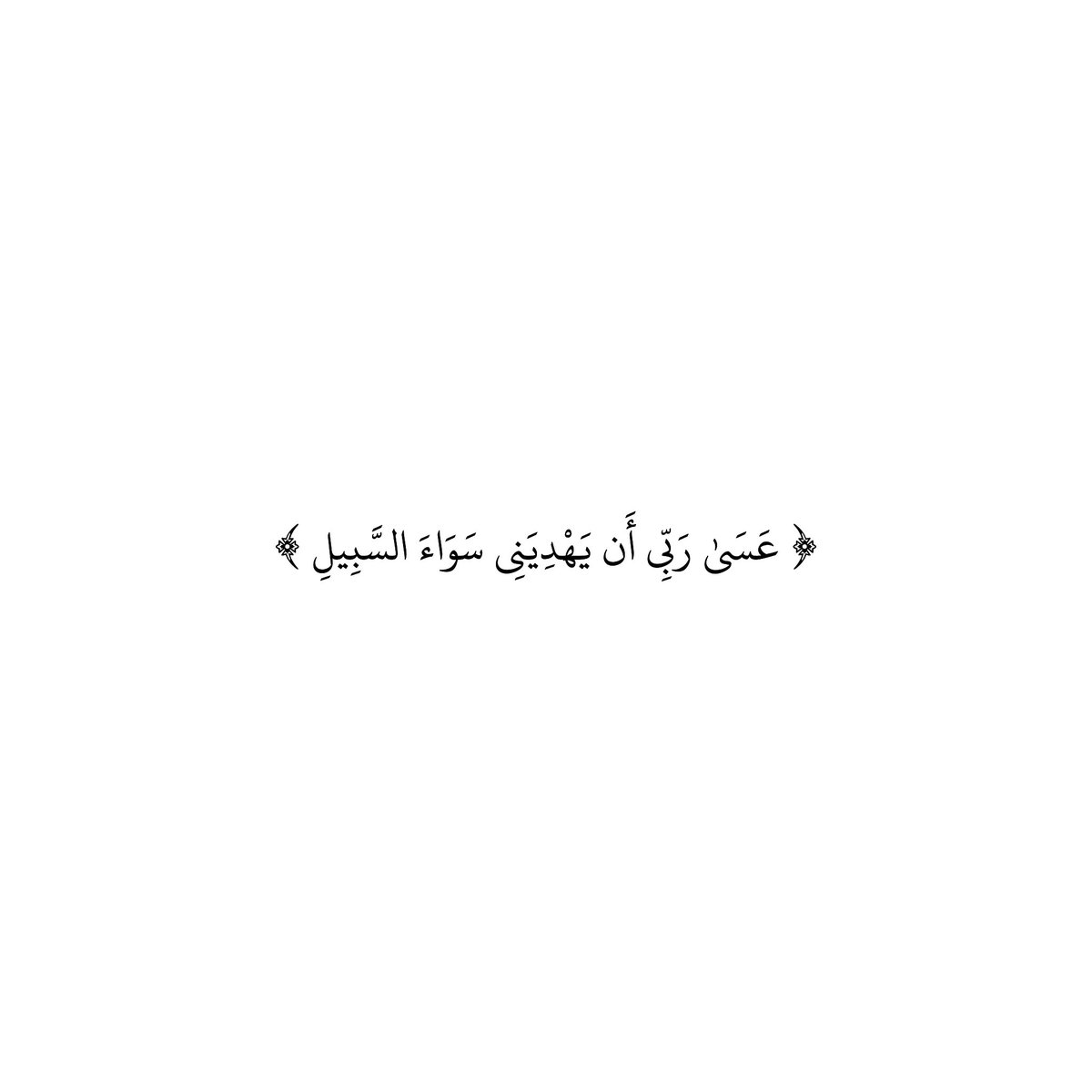 سورة القصص | الآية ٢٢

﴿ وَلَمَّا تَوَجَّهَ تِلْقَاءَ مَدْيَنَ قَالَ عَسَىٰ رَبِّي أَن يَهْدِيَنِي سَوَاءَ السَّبِيلِ﴾
