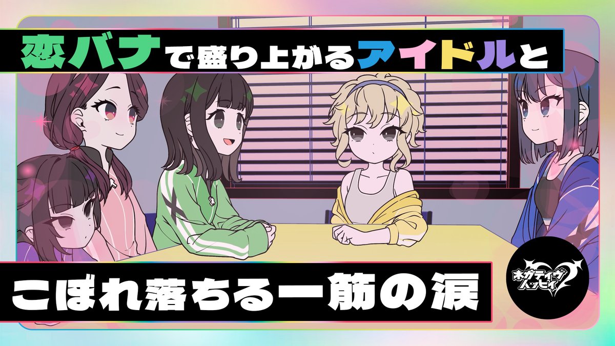 ネガティヴハッピィ tweet media