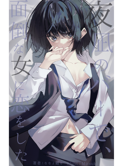 ななよ廻る tweet media