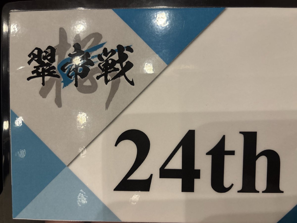 FDPDNN2's tweet photo. #翠帝戦
1R24位→2R2抜け→3R2抜け→ボード7抜け→QF負けでした！
 1日を通して自分の知っている知識をすべて発揮することができ、いろいろと嬉しい正解を出しつつ前回の2R敗退から大きくキャリアハイを更新できて良かったです！林さんは優勝おめでとうございます🎉🎉🎉 https://t.co/7TgUBBEVcS