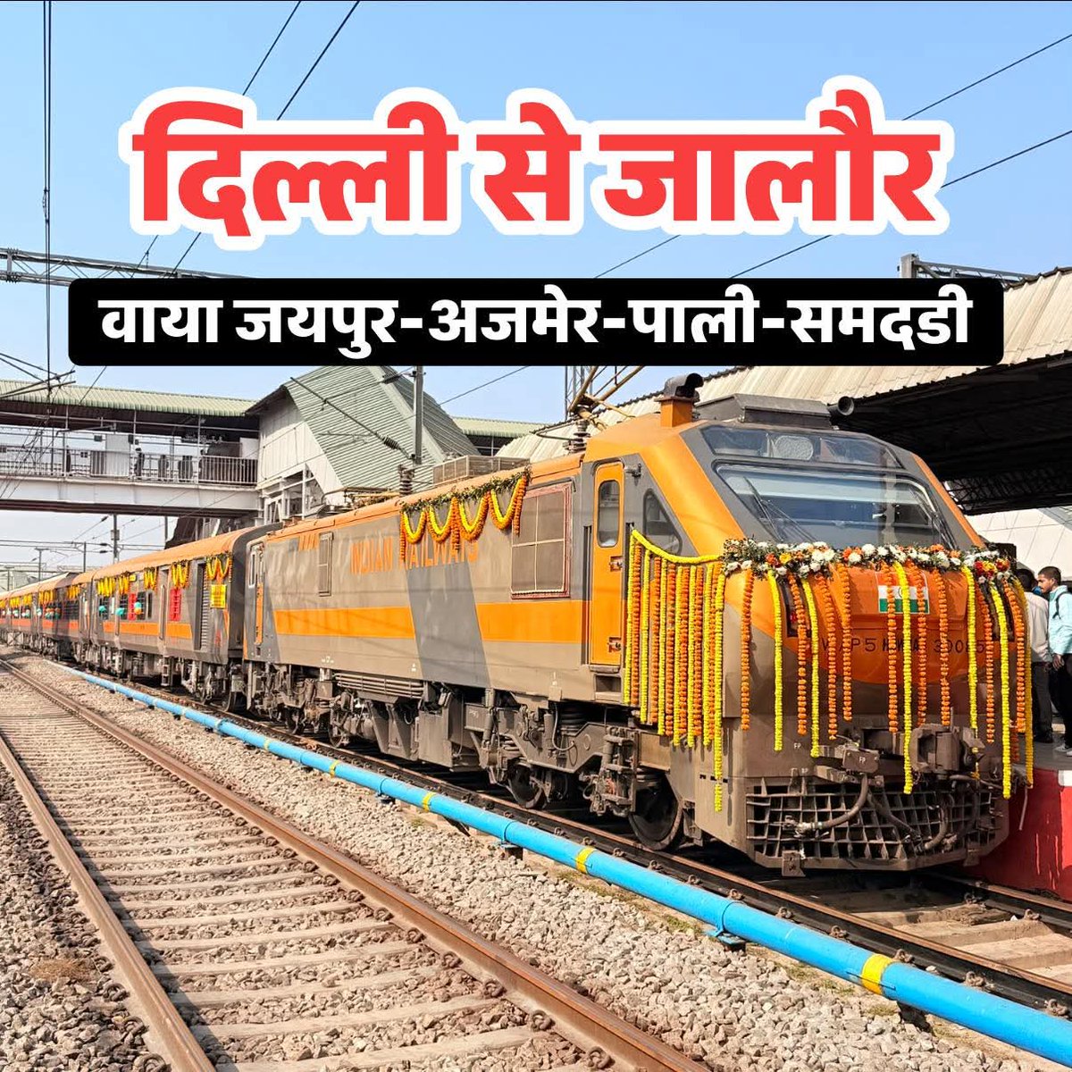 सुना है! दिल्ली से जालोर वाया जयपुर-अजमेर-पाली-समदडी नई ट्रेन के शुभारंभ का शीघ्र नोटिफिकेशन जारी होगा। रेल मंत्री <a href="/AshwiniVaishnaw/">Ashwini Vaishnaw</a> जी <a href="/NWRailways/">North Western Railway</a>
<a href="/DRMJodhpurNWR/">DRM JODHPUR</a> <a href="/RailMinIndia/">Ministry of Railways</a> क्या यह सही है? यदि सही है तो कब तक होगा?