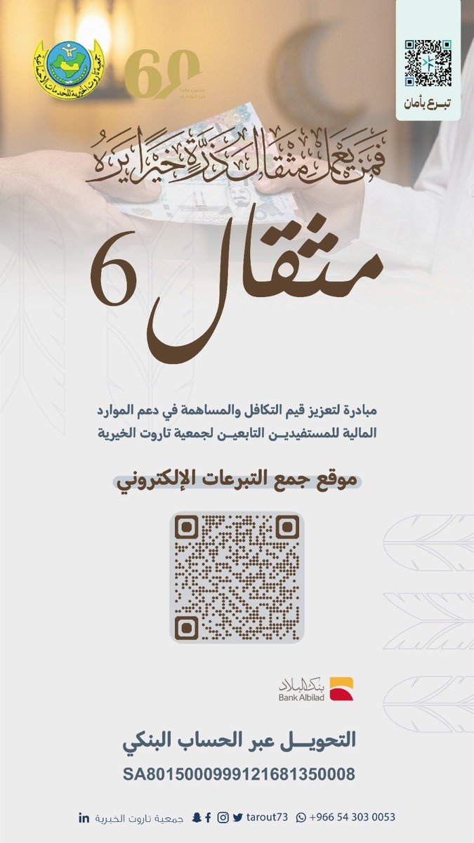 قال تعالى:
﴿فَمَنْ يَعْمَلْ مِثْقَالَ ذَرَّةٍ خَيْرًا يَرَهُ﴾

انطلاقًا من رسالتنا في تعزيز التكافل الاجتماعي، تواصل مبادرة #مثقال دعمها لبرامج الجمعية المختلفة.

تبرّعكم اليوم… مثقالٌ يُكتب، وأثرٌ يُرى 🤍

موقع جمع التبرعات الإلكتروني:
taroot.org.sa/s/Ns0d1kq9neg