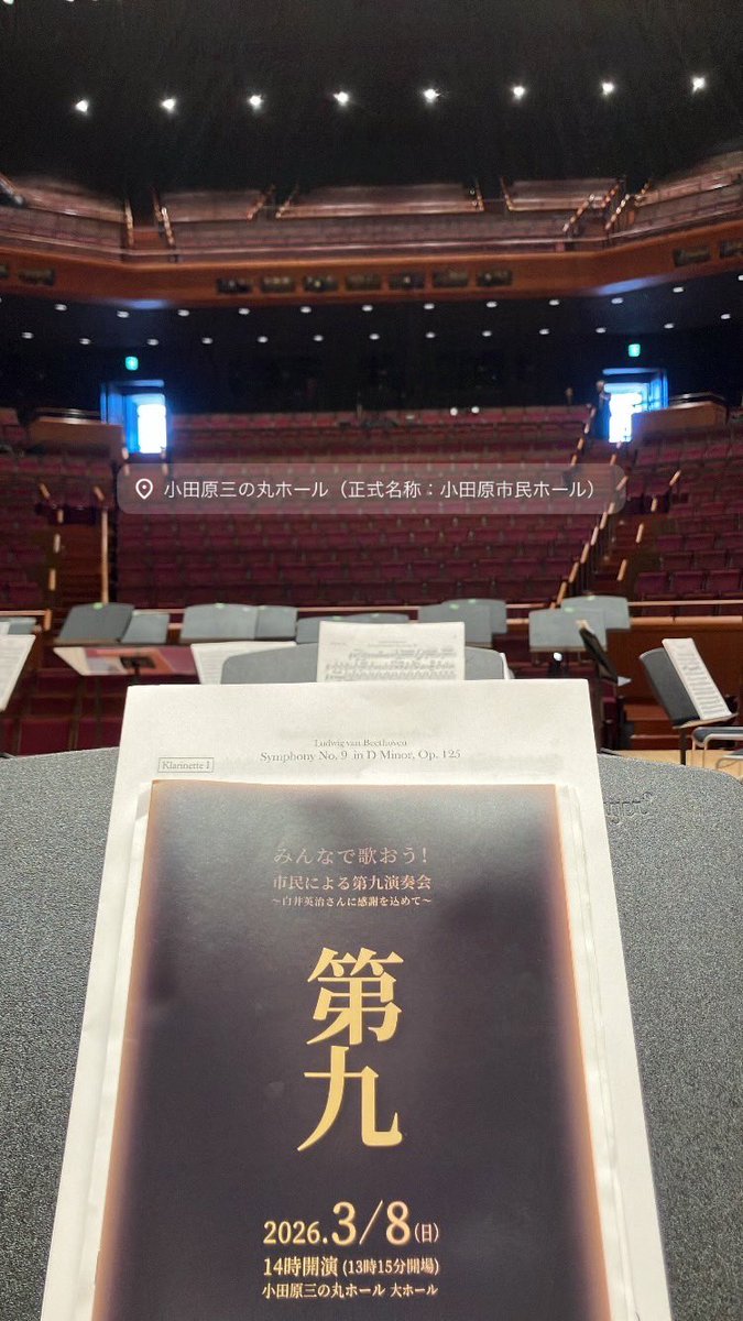 cla_reon22's tweet photo. 今日は小田原音楽フェスティバルにて第九でした☺️広上先生とのリハーサルで大学時代の思い出や記憶が一気に蘇りました✨
今回30歳にして初第九記念🔰日本では年末に演奏される機会が多いけどフランスではたまに年始に演奏されるかな？ぐらいだったので、今年からは年末が楽しみです🫶🏻 https://t.co/W9e1PZFbHI