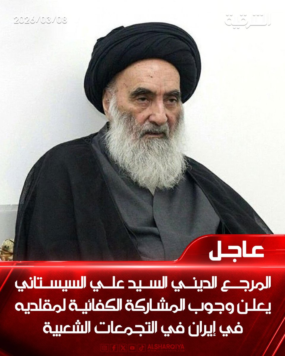 alsharqiyatv's tweet photo. المرجع الديني السيد علي السيستاني يعلن وجوب المشاركة الكفائية لمقلديه في إيران في التجمعات الشعبية

#الشرقية_نيوز https://t.co/Xes9EhCzCp