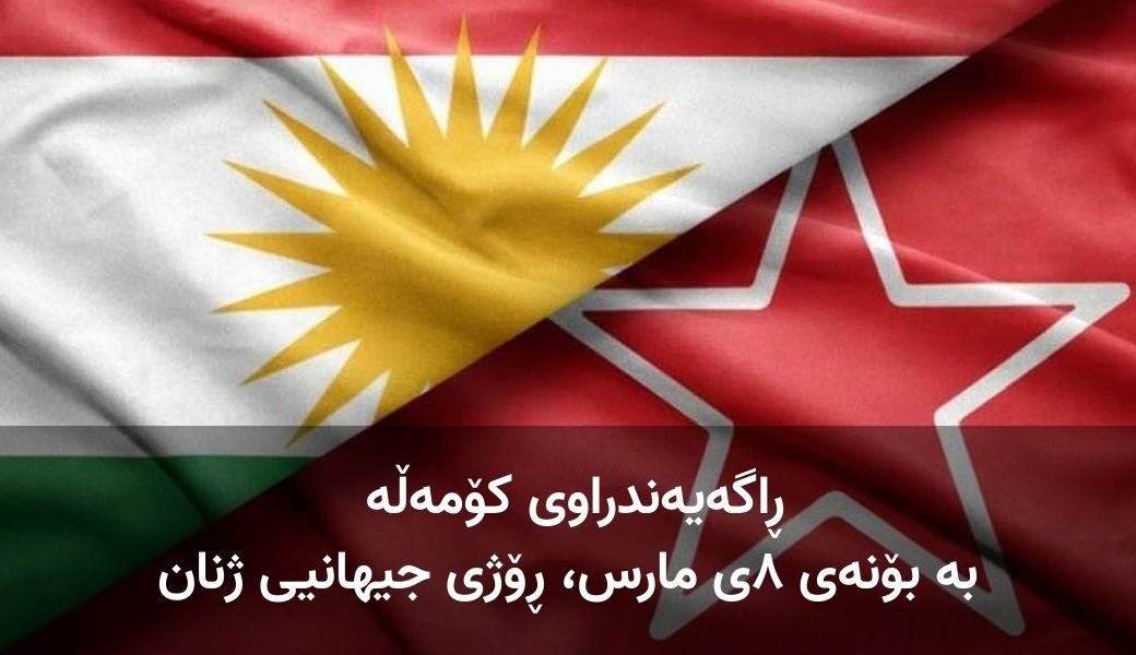 o_taherii's tweet photo. ژنانی پێشەنگ و ئازادیخوازی کوردستان و ئێران،
تێکۆشەرانی ڕێگای یەکسانی و عەداڵەتی کۆمەڵایەتی!

٨ی مارس ڕۆژی جیهانیی ژنان و هێمای بەردەوامیی ڕاپەڕینێکی جیهانییە دژی ناعەداڵەتی، چەوسانەوە و وەستانەوە بەرانبەر بە کەلتووری کۆنەپەرست و پیاوسالارانە. ئەمساڵ لە کاتێکدا یادی ئەم ڕۆژە بەرز ڕادەگرین کە ڕژیم لەژێر زەبرێکی قورس و ناوچەکەش لە ناو جەرگەی جەنگێکی چارەنووسسازدایە کە لێکەوتەکانی بێگومان گۆڕانکاری قووڵی سیاسی و کۆمەڵایەتی بەدوای خۆیدا دێنێت. ڕاستە لە هەلومەرجی شەڕ و ئاڵۆزیدا، زۆرترین گوشار و خەسار بەر ژنان و منداڵان دەکەوێت بەڵام ژنانی پێشەنگی کوردستان سەلماندوویانە کە وەک بکەر و پێشەنگ، نەک تەنیا توانای بەرەنگاربوونەوە و خۆڕاگری بەڵکوو ئیرادەی بکەربوونی سیاسی و پێشەنگایەتیان لە هەموو قۆناغە هەستیارەکاندا بووە و هەیە.

کوردستان، لانکەی شۆڕشێک بوو کە لە دوای کوشتنی بێ بەزەییانەی «ژینا (مەهسا) ئەمینی» هەموو ئێران و جیهانی هەژاند. بزووتنەوەی «ژن، ژیان، ئازادی» پیشانی دا کە ژنی کورد نەک هەر لە مەیدانی خەباتی نەتەوەییدا، بەڵکوو لە ڕێبەرایەتیکردنی بزووتنەوە و گۆڕانکارییە کۆمەڵایەتییە گشتگیرەکانیشدا لە ڕیزی پێشەوەیە و هەر بۆیەش توانی بنەماکانی دەسەڵاتی زاڵمانەی پیاوسالار و دواکەوتووی کۆماری ئیسلامی بهەژێنێت. هەڵبەت ئەمە بەرهەمی خەباتێکی کۆنتر و پێشینەدار بوو کە بەشێکی گەورە لە ئەرکەکەی لەسەر شانی کۆمەڵە بووە. کۆمەڵە وەک یەکەم حیزب لە هەموو بەشەکانی کوردستان، لە سەردەمی ڕووخانی ڕژیمی پاشایەتی و دواتر لە بەرەنگاری مێژوویی کوردستانی ڕۆژهەڵات، ڕێگەخۆشکەر و هاندەری ژنان بوو بۆ هاتنە نێو گۆڕەپانی سیاسەت و بکەربوون لە هەموو ڕەهەندەکانی کۆمەڵگادا.

کۆمەڵە هەر لە سەرەتای دامەزراندنییەوە، بڕوای وابووە کە هیچ شۆڕشێک بەبێ بەشداریی کارای ژنان ناگاتە سەرکەوتن. مێژووی ئێمە پڕە لە ناوی ئەو ژنە پێشمەرگە و تێکۆشەرانەی کە چەکیان هەڵگرت، زیندانیان کێشا و لە ڕیزەکانی ڕێکخستنی نهێنیدا بوونە پارێزەری کەرامەتی گەلەکەیان. ئەمڕۆش ژنانی کۆمەڵە و کوردستان، درێژەپێدەری ئەو ڕێبازەن کە داوای یەکسانیی تەواو لە هەموو بوارە سیاسی، ئابووری و کۆمەڵایەتییەکاندا دەکات.

لە سەرانسەری تەمەنی نەگریسی کۆماری ئیسلامی، ژنان لە کۆمەڵگەی کوردستان و ئێران لەژێر زیاترین ئاست لە گوشار و هەڵاواردندا بوون و ئەم ستەمانەش لەڕێگەی یاسا و کەلتوورەوە پاڵپشتی کراوە. کۆمەڵە ڕایدەگەیەنێت کە ڕێگای ڕزگاری لەم ستەم و قەیرانانە، تەنیا لە ڕێگەی ڕووخانی ئەم ڕژێمە و دامەزراندنی سیستمێکی دێموکراتیک و دادپەروەرانە و سکۆلارەوە دێتە دی کە تێیدا مافەکانی ژنان نەک وەک “ئیمتیاز”، بەڵکوو وەک مافێکی سروشتی و بنەڕەتی بە فەرمی بناسرێت و بپارێزرێت. هەر بەم بۆنەوە بۆ جارێکی دیکە پاڵپشتی و هاوکاری تەواوی خۆمان لەگەڵ بزووتنەوەی ژنان لەپێناو دەستەبەرکردنی مافەکانیان ڕادەگەینین و ئەمەش بە ئەرکی بێ ئەملاوئەولای خۆمان دەزانین. ئێمە باوەڕمان وایە کە بە یەکگرتوویی و هاوخەباتیی ژنان و پیاوانی ئازادیخواز، دەتوانین کۆمەڵگەیەک بنیات بنێین کە تێیدا هیچ جیاوازێکی ڕەگەزی، جینسییەتی، باوەڕی و چینایەتی نەبێتە هۆی جیاکاری. 

کۆمەڵەی شۆڕشگێڕی زەحمەتکێشانی کوردستانی ئێران، وەک هێزێکی پێشکەوتنخواز و پێشەنگ کە هەمیشە بڕوای بە یەکسانی و تواناکانی ژنان هەبووە، بە بۆنەی ٨ی مارس گەرمترین پیرۆزبایی خۆی ئاراستەی هەموو ژنانی قارەمانی کوردستان و ئێران دەکات.هاوکات سەری کڕنۆش بۆ هەموو ئەو ژنە قارەمانانە دادەنوێنین کە لە سەنگەرەکانی شاخ و شاردا یان لە زیندانەکاندا خۆڕاگری دەکەن و یادی هەموو ئەو گیانبەختکردووانە بەرز ڕادەگرین کە خوێنیان لە پێناو عەداڵەت و ئازادیدا ڕژا. ژنان دەتوانن و دەبێ لە کوردستان و ئێرانی داهاتوودا، لە بەرزترین ئاستی بڕیاردانی سیاسیدا بەشدار و کارامە بن و ئەمەش بە ئیرادە و بکەربوونی خۆیان لە ئاڵۆگۆڕەکاندا هەر لە ئێستاوە دەسەڵمێندرێت. ژنان لە کوردستان هەر لە دەستپێکی ئاخێزی گەورە و جەماوەری ژیناوە سەلماندیان کە هیچ بێمافییەک قبووڵ ناکەن و هەروەها نیشانیان دا کە پێشەنگی خەباتن و هیچ خەباتێکی گەورەی کۆمەڵایەتی بەبێ ئەوان ناچێتە سەر و بەبێ ئەوانیش سەرناکەوێ. 

داهاتووی کوردستان و ئێران بە دەستی ئەو ژنان و لاوان و نەسلەوەیە کە لە قوتابخانەی ژن، ژیان، ئازادیدا فێری بەرگری و هاتنە مەیدان بوون و دڵنیاین وەها داهاتوویەکیش ڕوون و گەشاوە دەبێت.

پیرۆز بێت ڕۆژی جیهانیی ژنان،
سەرکەوێت بزووتنەوەی ڕزگاریخوازانەی کورد بە پێشەنگایەتی ژنان.

کۆمەڵەی شۆڕشگێڕی زەحمەتکێشانی کوردستانی ئێران
سکرتاریەتی کومیتەی ناوەندیی
١٧ی ڕەشەمەی ١٤٠٤ی هەتاوی
٨ی مارسی ٢٠٢٦ی زایینی
#ژن_ژیان_ئازادی #کۆمەڵە #کوردستان #ڕۆژهەڵات #٨ی_مارس 

https://t.co/D2au8YqRMU