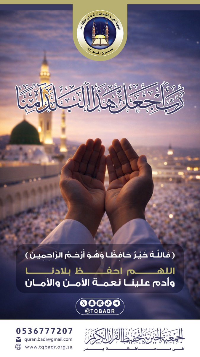tqbadr's tweet photo. اللهم احفظ ولاة أمرنا وبلانا 
وأدم علينا نعمة الأمن والأمان.
#جمعية_تحفيظ_بدر https://t.co/O4FIPEIpuf