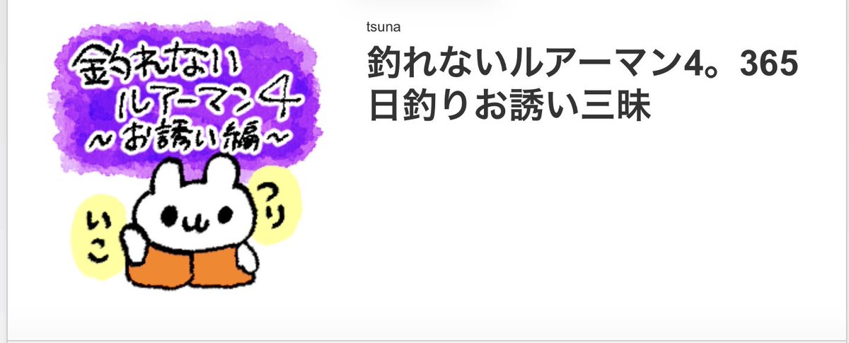 シリーズ第四弾！！申請しましたー！！！
お待たせしましたーーーー！！💦
#釣れないルアーマン
#LINEスタンプ
#ありえない時間に宣伝　ぱちゃ先生の真似