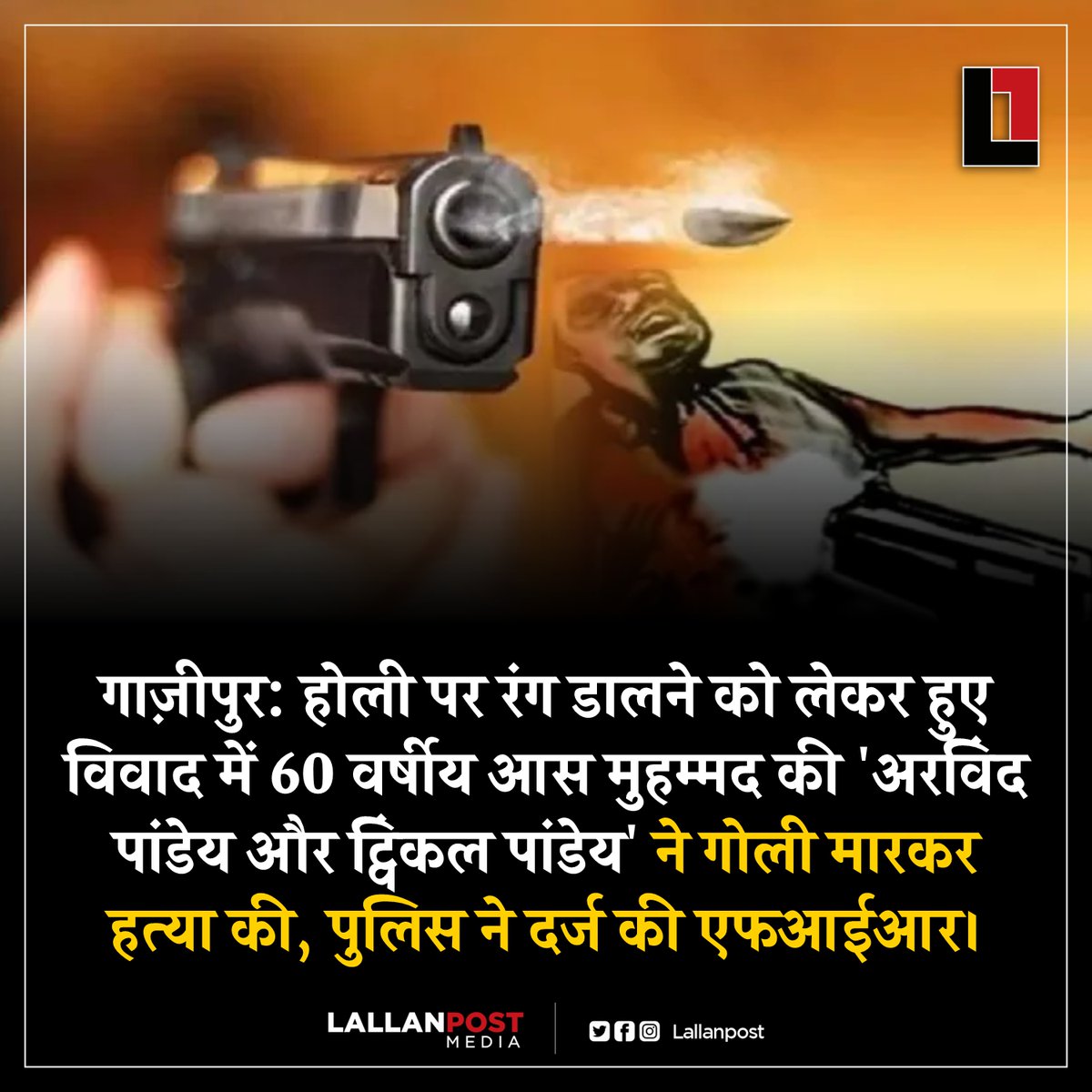 Lallanpost's tweet photo. गाज़ीपुर: होली पर रंग डालने को लेकर हुए विवाद में 60 वर्षीय आस मुहम्मद की 'अरविंद पांडेय और ट्विंकल पांडेय' ने गोली मारकर हत्या की, पुलिस ने दर्ज की एफआईआर। https://t.co/dLaboCA4bQ