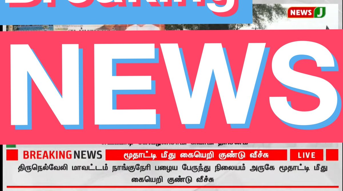 AdvKLP93's tweet photo. திருநெல்வேலி மாவட்டம் நாங்குநேரி பழைய பேருந்து நிலையம் அருகே மூதாட்டி மீது கையெறி குண்டு வீச்சு.
அடையாளம் தெரியாத நபர்கள் கையெறி குண்டு வீசியதில் படுகாயம் அட��ந்த நம்பியம்மாள்(73) என்பவர் மருத்துவனையில் அனுமதி என்று நியூஸ் ஜே தமிழ் செய்திகள் தெரிவிக்கின்றன.
இந்த செய்தி உண்மையா https://t.co/J0AxtlI9ea