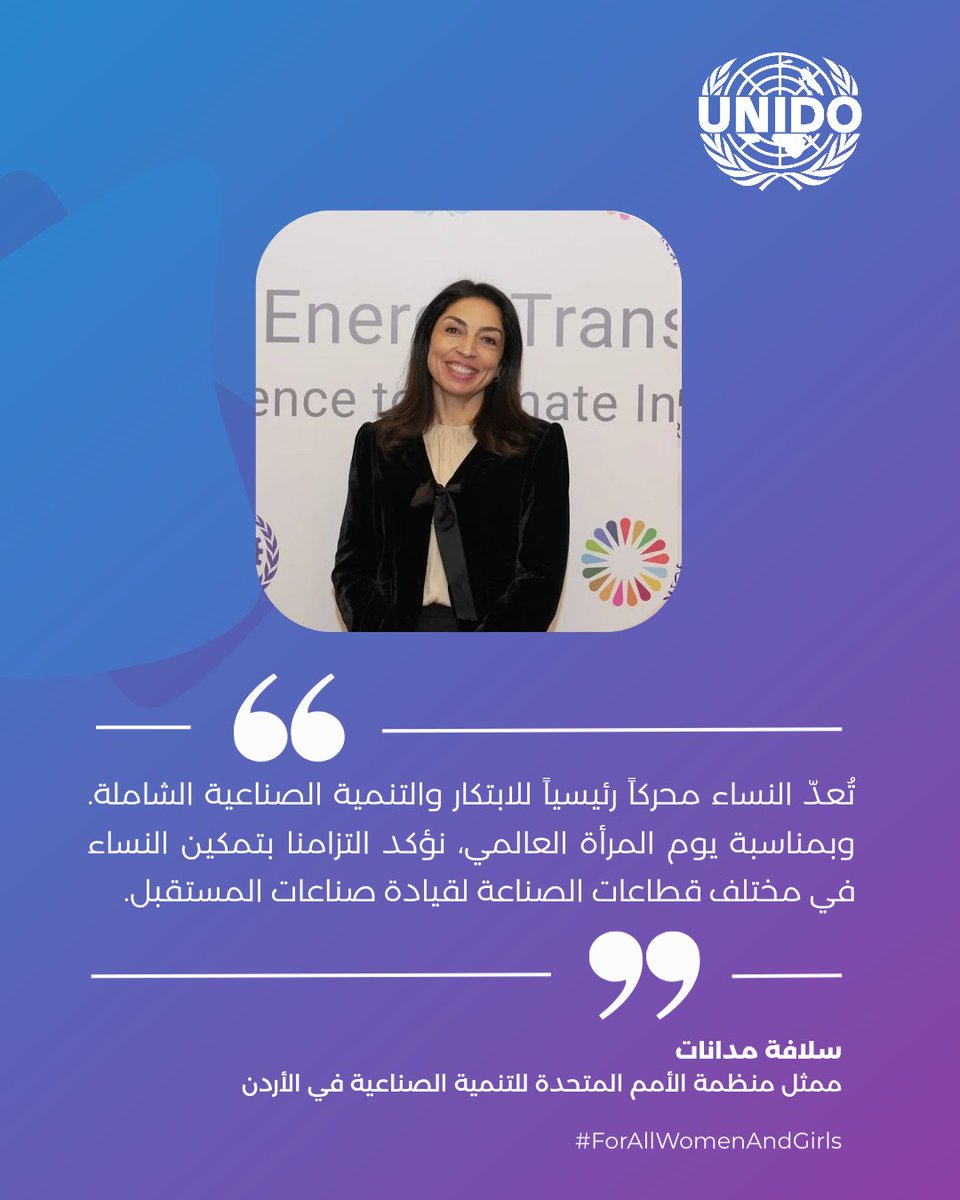 UNIDO_Jordan's tweet photo. في #يوم_المرأة_العالمي، يؤكد اليونيدو في الأردن التزامه بدعم وتمكين النساء في القطاع الصناعي.

On #InternationalWomensDay, UNIDO in Jordan reaffirms its commitment to empowering women in the industrial sector.

#IWD2026  #ForAllWomenAndGirls  #لكل_النساء_والفتيات https://t.co/HXkfTHhkvQ