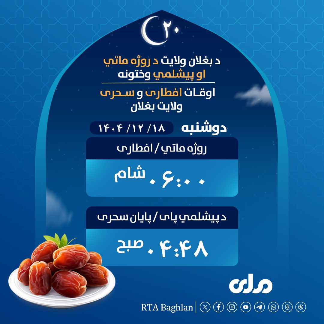 د بغلان ولایت د روژه ماتې او پېشلمي وختونه| اوقات افطاری و سحری ولایت بغلان!
#RTABaghla 
#ملي‌تلویزیون