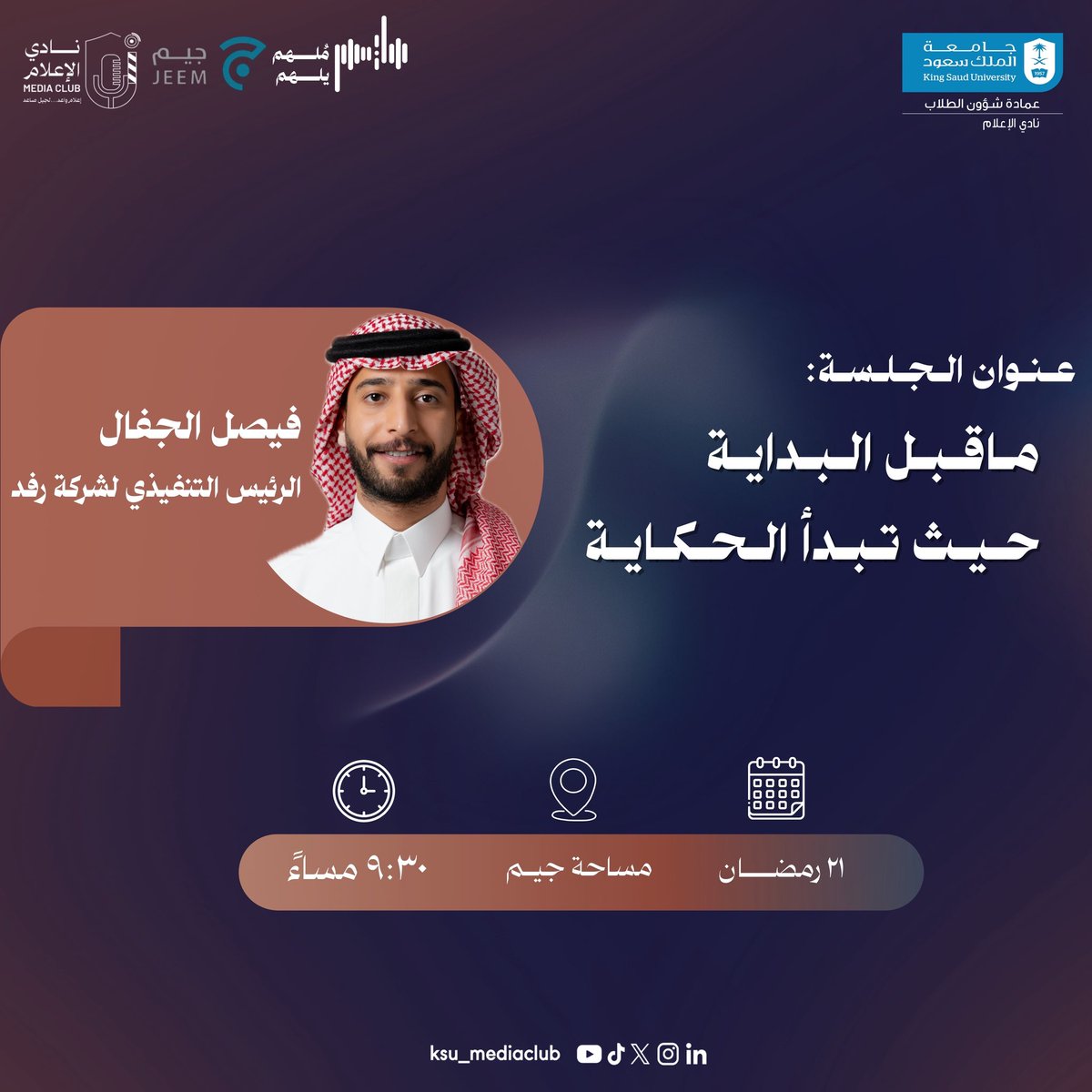 ksu_mediaclub's tweet photo. حين تتحدث التجارب… يولد الإلهام. ✨
بانتظاركم يوم الثلاثاء في انطلاقة النسخة الثانية من برنامج #ملهم_يلهم، حيث يشاركنا ضيفنا المميّز @FaisalAljaffal قصة ملهمة وتجربة ثرية تستحق أن تُروى.
باستضافة: @jeem_stage

للتسجيل:
https://t.co/qqJKttXDp1 https://t.co/R6UkHNoRcy