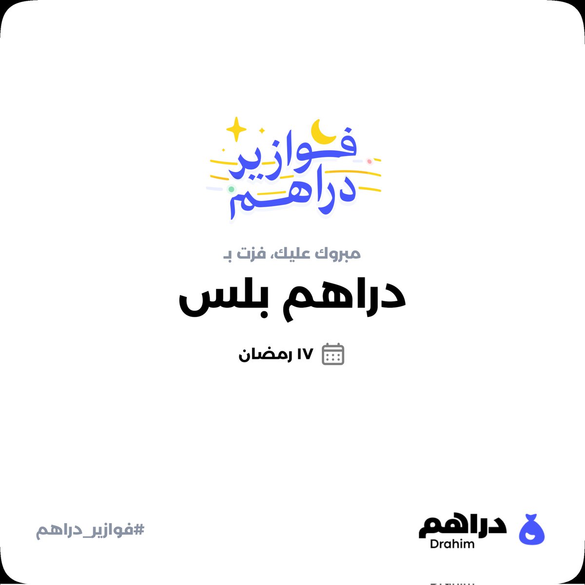 adamhusawi's tweet photo. #فوازير_دراهم 🌙، كل يوم أسئلة وكل يوم كاش والكل فايز 🫡
حمّل دراهم وشارك الآن في فوازير رمضان: https://t.co/Tho2QXxRRr https://t.co/XcqDLMdhpp