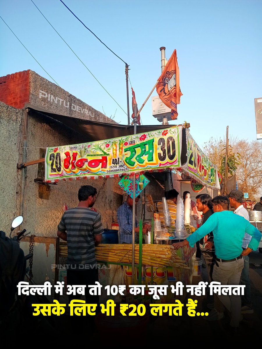 pintudevraj's tweet photo. दिल्ली में अब ₹10 का जूस भी ₹20 में मिल रहा है। महंगाई और भीषण गर्मी दोनों बढ़ती जा रही हैं। मार्च में ही तापमान 34–35°C पहुंच गया है। ऐसे में शरीर में पानी की कमी न होने दें। घर से निकलते समय पानी की बोतल जरूर साथ रखें। #Delhi #SummerInDelhi  #NewDelhi #DelhiHeatwave #HotDelhi https://t.co/DAguDd7Ifx