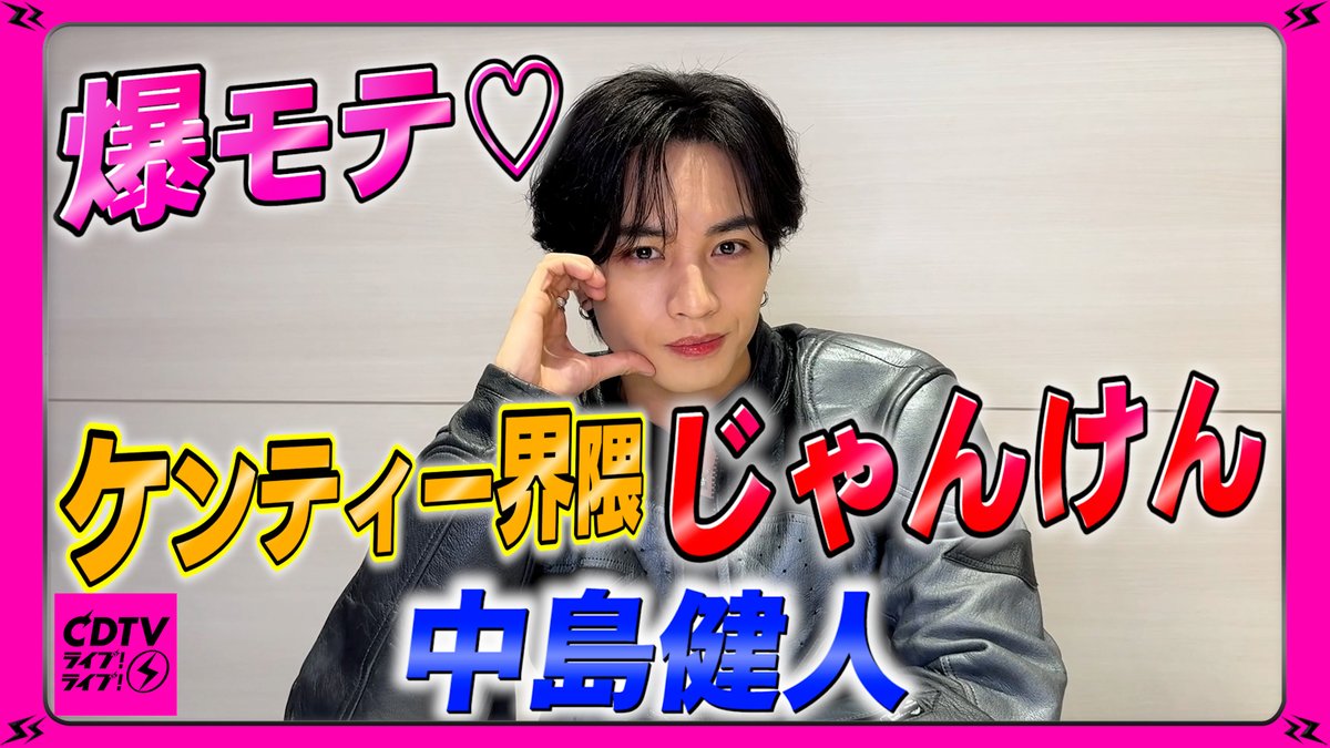 CDTVライブライブ 3月9日(月)よる7時🥳⚡️ #中島健人さんから
