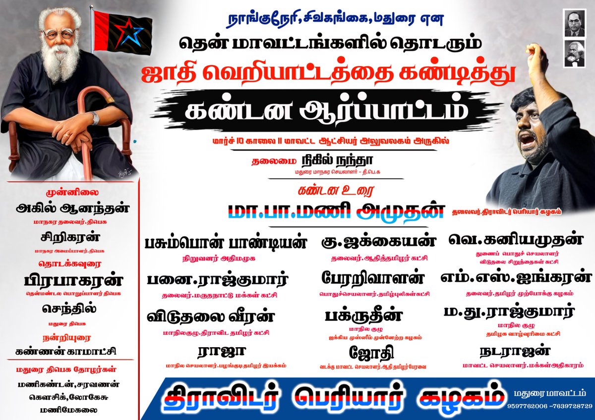 நாங்குநேரி ,சிவகங்கை ,மதுரை என

தென் மாவட்டங்களில் தொடரும் 

ஜாதிய தாக்குதல்களை கண்டித்து 

திராவிடர் பெரியார் கழகம் - நடத்தும் 

கண்டன ஆர்ப்பாட்டம் 

மார்ச் 10 காலை 10:45 மாவட்ட ஆட்சியர் அலுவலகம் அருகில் 

அனைவரும் வருக..

திராவிடர் பெரியார் கழகம் - மதுரை மாவட்டம்