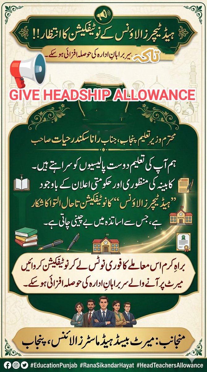 Pakistaniproud3's tweet photo. ہیڈ ٹیچرز الاؤنس نوٹیفکیشن📢
محترم وزیرِ تعلیم پنجاب،کابینہ کی منظوری اور حکومتی اعلان کے باوجود ہیڈ ٹیچرز الاؤنس کا نوٹیفکیشن تاحال جاری نہیں ہوا۔ براہِ کرم فوری نوٹیفکیشن جاری کر کے ہیڈ ٹیچرز کی حوصلہ افزائی فرمائیں۔
#EducationPunjab #HeadTeachersAllowance @RanaSikandarH https://t.co/eBITh5D670
