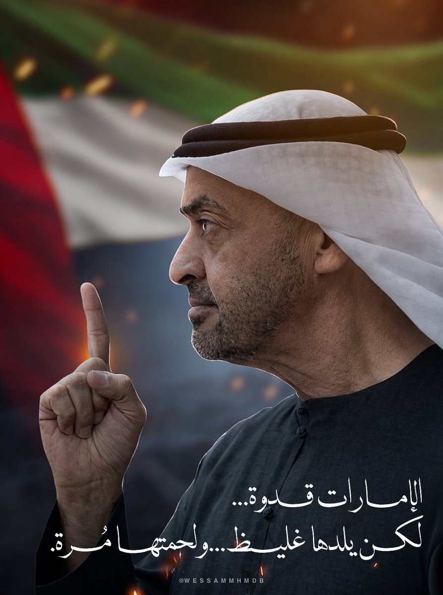 سر بنا بر وبحر.. أرض وسما..
وين ما تامر علينا حاضرين..🇦🇪
.
.
#mbz