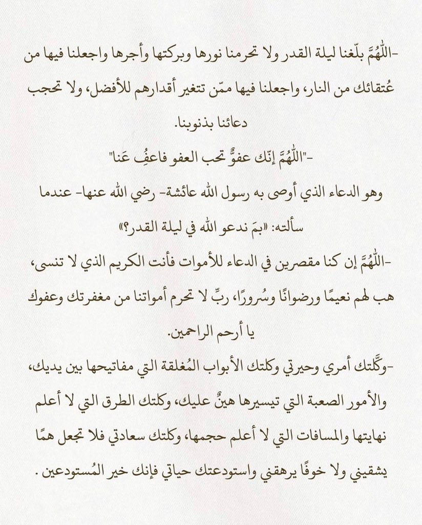LeZeldaa's tweet photo. بكرا بداية العشر الأواخر

مافي دعوة دعيتها برمضان إلا إستجابت وبعضها ربي رزقني بغيرها لأنها طلعت مضرة لي وتعوضت بأفضل

في أحد الليالي ممكن تكون ليلة القدر، تقدر تغير حياتك وقدرك

هي ١٠ أيام عن باقي السنة، والله لو بتعرف قدرها وكيف بتغير بحياتك ما بتفوت ثانية منها

 ليلة القدر عن ألف شهر ويتضاعف الأجر فيها عن ألف شهر
