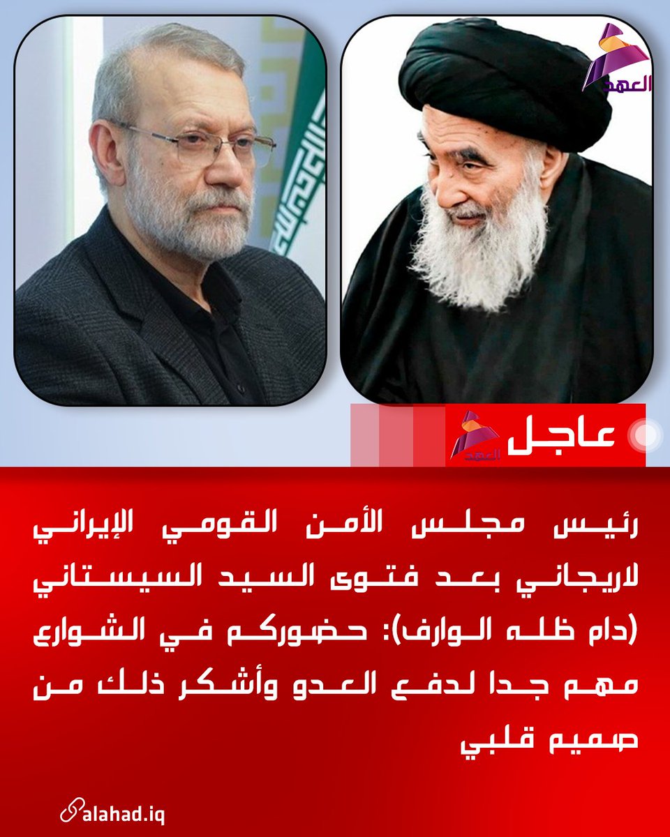 رئيس مجلس الأمن القومي الإيراني لاريجاني بعد فتوى السيد السيستاني (دام ظله الوارف): حضوركم في الشوارع مهم جدا لدفع العدو وأشكر ذلك من صميم قلبي