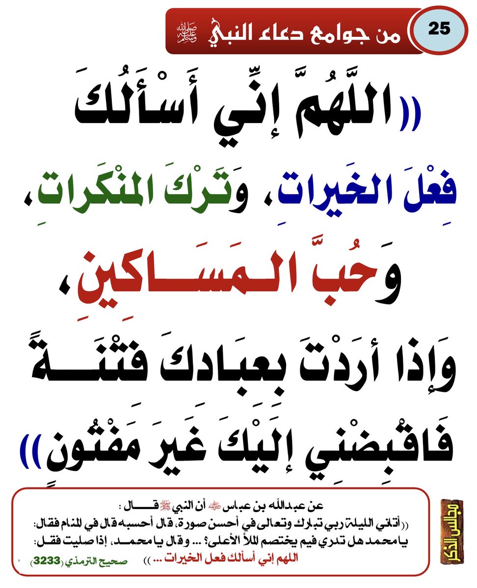 DrKaderAli's tweet photo. #RamadanDay19
#Dua
One of the most powerful duas from the Prophet ﷺ:
“O Allah, I ask You to enable me to do good deeds, to abandon evil deeds, and to love the poor. And if You intend for Your servants a trial, then take me to You without undergoing it.” https://t.co/WUaf9SoV7z