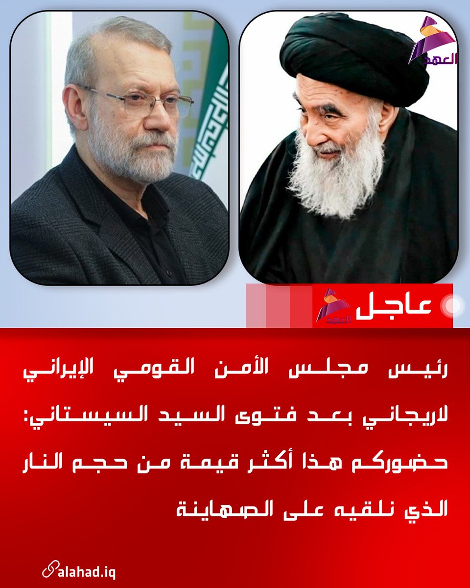 رئيس مجلس الأمن القومي الإيراني لاريجاني بعد فتوى السيد السيستاني: حضوركم هذا أكثر قيمة من حجم النار الذي نلقيه على الصهاينة