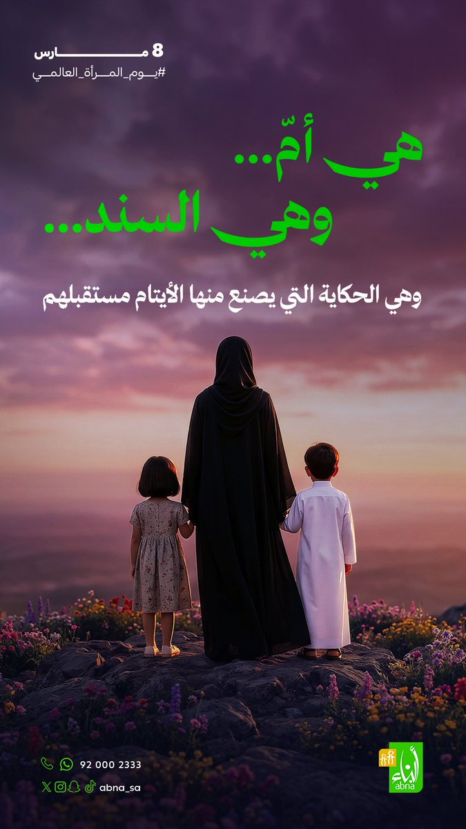 abna_sa's tweet photo. هي أمٌّ 🤍
وهي السند 🌿
وهي الحكاية التي يصنع منها الأيتام مستقبلهم ✨

#اليوم_العالمي_للمرأة
#يوم_المراه_العالمي 
#جمعية_أبناء https://t.co/PFtBDvKO7x