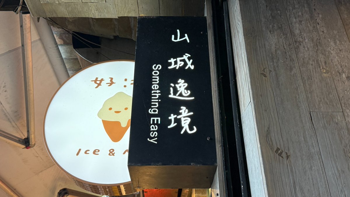 pt_hyatt's tweet photo. ホテル不毛の地、九份で宿泊したのは、
#山城逸境
#SomethingEasy
という名前の民宿🏨
このお部屋のレイアウト(特にお風呂)に一目惚れして予約✨️
キレイでほぼホテルだし、バスタブに浸かりながら陰陽海を眺められて最高でした🛀 https://t.co/b2qOUXL53s