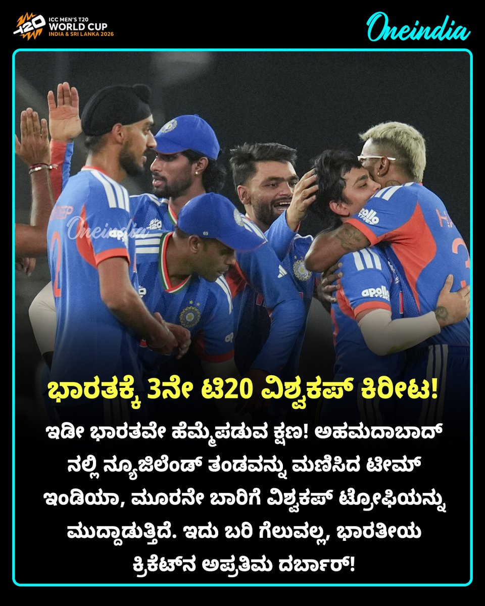 OneindiaKannada's tweet photo. 🏆 ಹ್ಯಾಟ್ರಿಕ್ ಸಂಭ್ರಮ: ಭಾರತಕ್ಕೆ 3ನೇ ಟಿ20 ವಿಶ್ವಕಪ್ ಕಿರೀಟ!
#Champions #IndiaWins #SportsUpdate #T20WC #OIKannada #Oneindia #T20WorldCup2026 #3rdWorldCup #HistoryCreated #TeamIndia #SuryakumarYadav #SanjuSamson https://t.co/1TsIF48Bjv