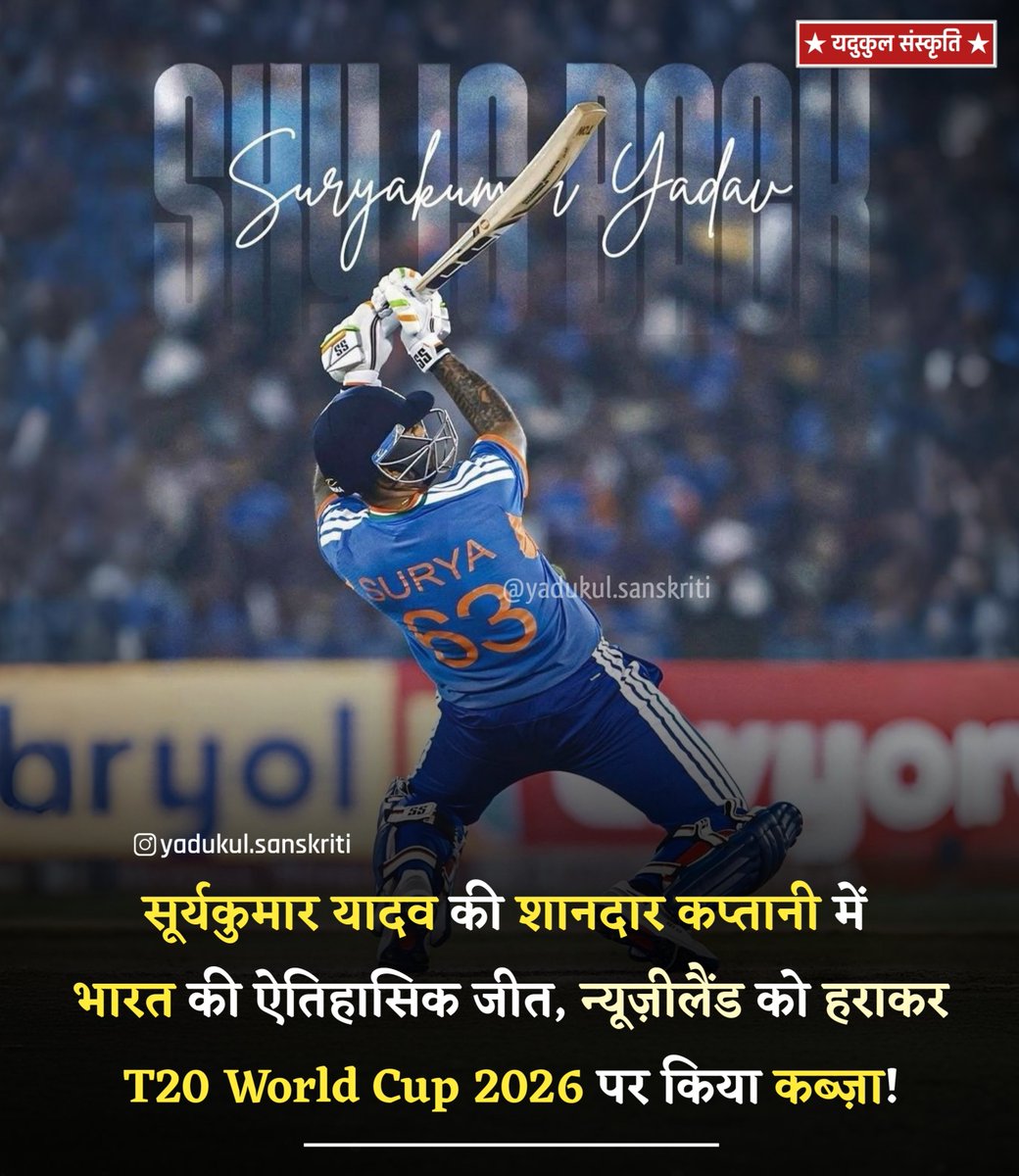 सूर्यकुमार यादव की शानदार कप्तानी में भारत की ऐतिहासिक जीत, न्यूज़ीलैंड को हराकर T20 World Cup 2026 पर किया कब्ज़ा!

।। जय हिन्द ।। जय भारत ।।

#INDvNZ
