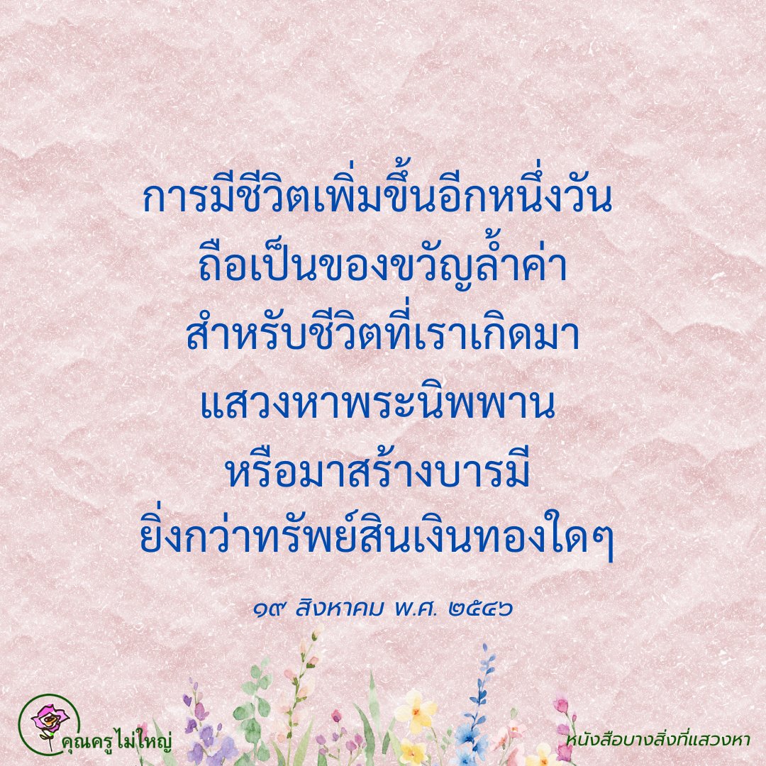 🎁💎✨ตื่นขึ้นมายังมีลมหายใจอยู่
ถือว่านี่คือของขวัญอันล้ำค่าของเรา
และต้องใช้ของขวัญล้ำค่านี้
มาทำสิ่งที่มีคุณค่าที่สุด
คือ การสร้างบารมี🎁💎✨

🌹คุณครูไม่ใหญ่

⏳๑๔ มีนาคม พ.ศ. ๒๕๔๗

#แชร์ต่อได้บุญ #บุญ #ธรรมะ #สมาธิ #ปฏิบัติธรรม #ความสุข