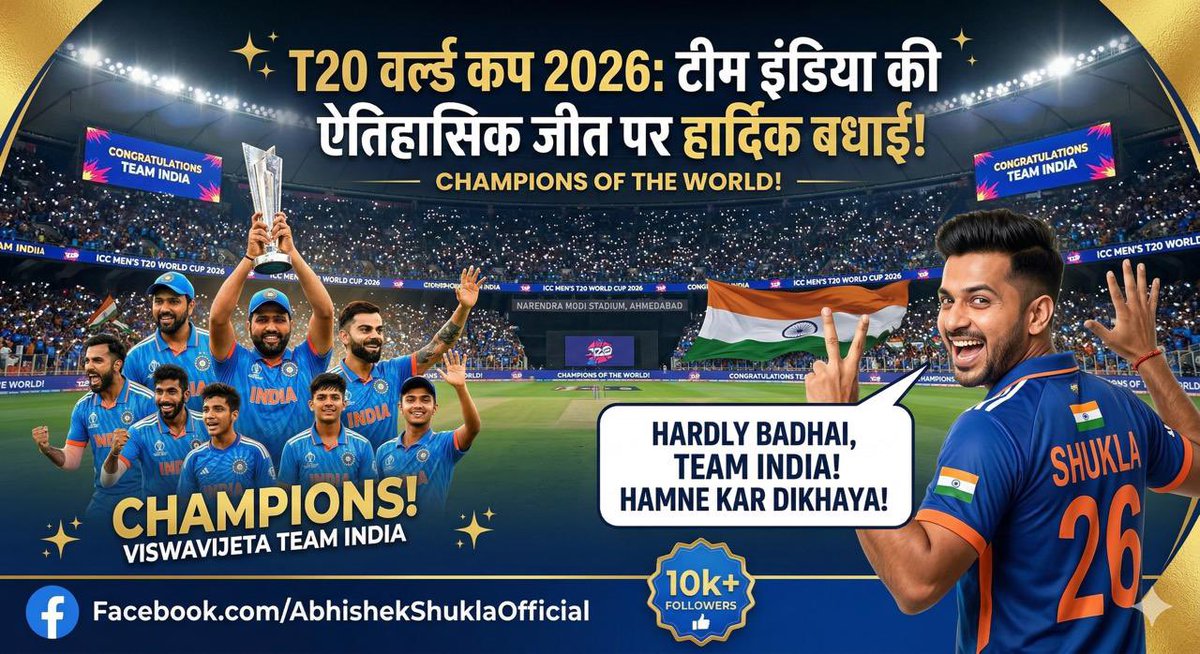#T20WorldCup में भारतीय टीम ने न्यूज़ीलैंड को परास्त कर विश्व कप पर विजय हासिल की है। इस उत्कृष्ट उपलब्धि के लिए भारतीय क्रिकेट टीम के सभी खिलाड़ियों को हार्दिक बधाई एवं शुभकामनाएं!

आप सभी की मेहनत, समर्पण और टीम भावना ने 140 करोड़ देशवासियों का मस्तक पुनः गर्व से ऊंचा किया है।