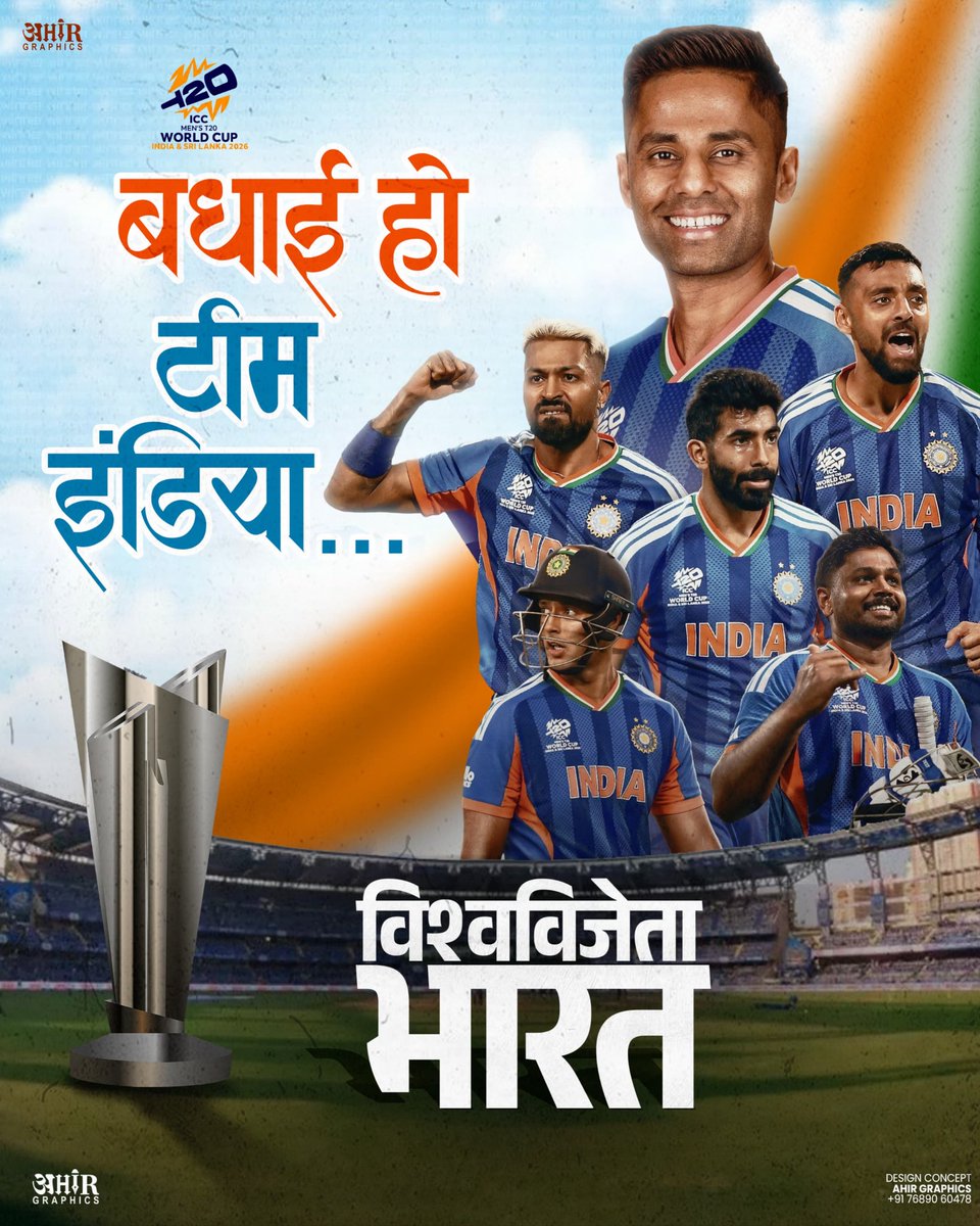 इतिहास रचने की ओर बढ़ती टीम इंडिया को हार्दिक बधाई! 🇮🇳🏏

पूरे टूर्नामेंट में शानदार प्रदर्शन, अद्भुत टीमवर्क और अटूट जज़्बे ने देश को गर्व से भर दिया है🏆

#TeamIndia #T20WorldCup2026 #BleedBlue #MenInBlue #IndiaWins #WorldChampions