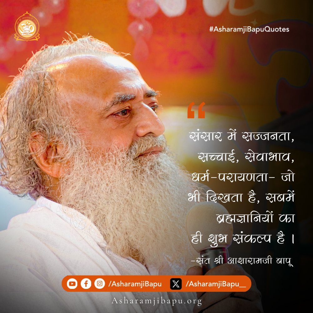 Asharamjibapu__'s tweet photo. संसार में सज्जनता, सच्चाई, सेवाभाव, धर्म-परायणता - जो भी दिखता है, सबमें ब्रह्मज्ञानियों का ही शुभ संकल्प है ।
#AsharamjiBapuQuotes https://t.co/3ftisG9MRd