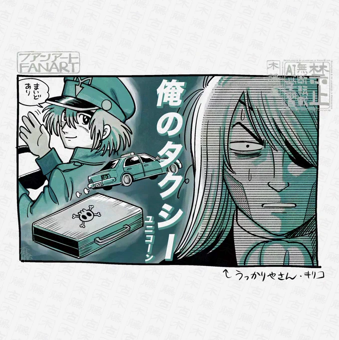 キリコの商売道具はどこいった🚕
(ブラック・ジャック/ミッドナイトのファンアート) 