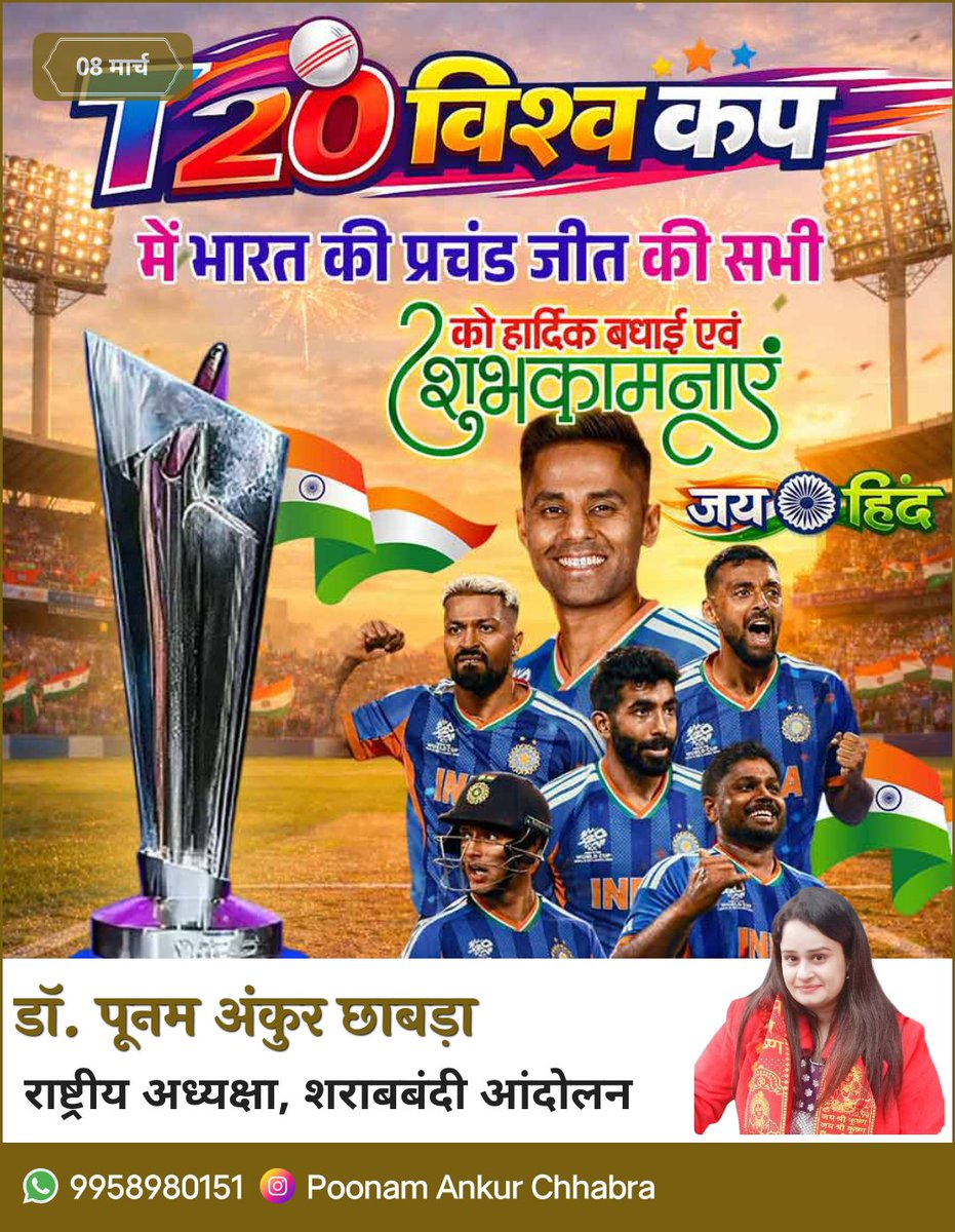 poonamankur1's tweet photo. भारतीय क्रिकेट टीम द्वारा T-20 वर्ल्ड कप 2026 जीतने के लिए समस्त देशवासियों को हार्दिक शुभकामनाएं एवं बधाई।

जय हिंद - जय भारत 🇮🇳
#T20WorldCup2026final https://t.co/Qlsv6C7THE