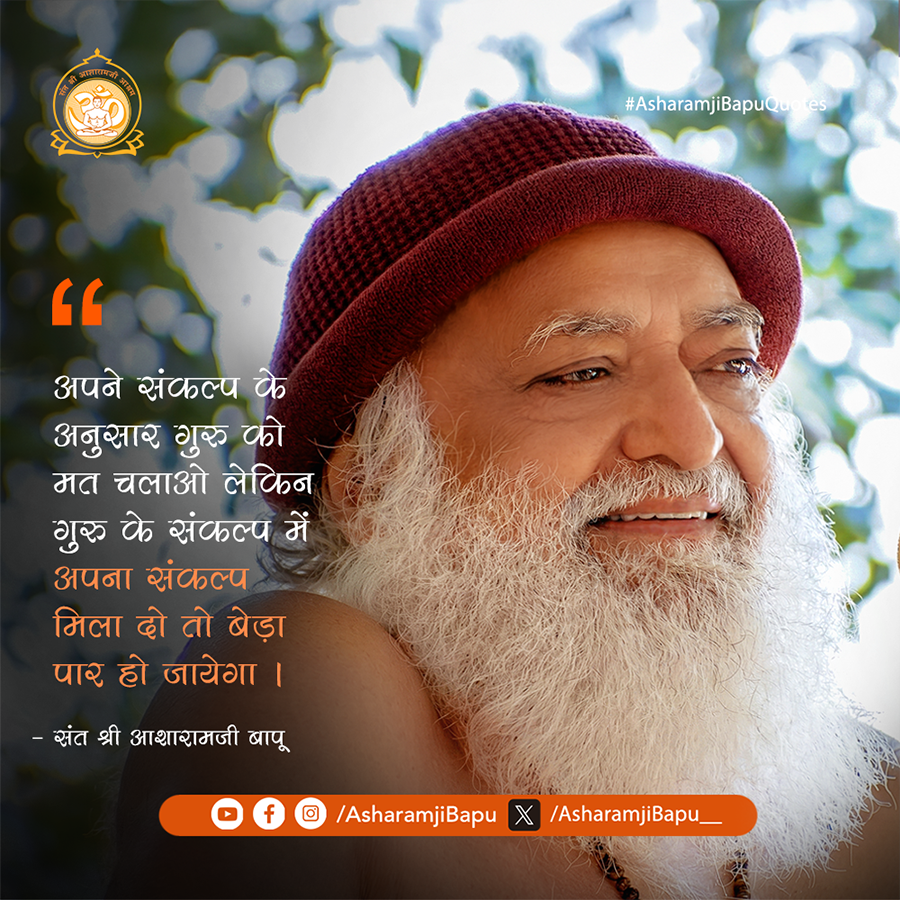 Asharamjibapu__'s tweet photo. अपने संकल्प के अनुसार गुरु को मत चलाओ लेकिन गुरु के संकल्प में अपना संकल्प मिला दो तो बेड़ा पार हो जायेगा ।
#AsharamjiBapuQuotes https://t.co/X5gxnn0OGM