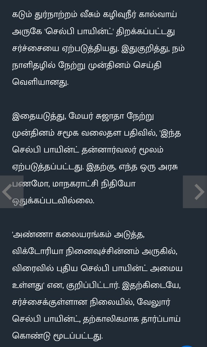 AdvKLP93's tweet photo. சாக்கடை அருகே திறக்கப்பட்ட செ���்பி பாயின்ட் மூடப்பட்டது ;
#வேலூர்
#Vellore 
😀😃😅😂
இதை வேலூர் திமுக எம். எல். ஏ கார்த்திகேயன்,வேலூர் மாநகராட்சி திமுக மேயர் சுஜாதா ஆகியோர் மார்ச் 5 ஆம் தேதி திறந்து வைத்தனர் என்று தினமலர் செய்திகள் தெரிவிக்கின்றன. https://t.co/UwFdXK356Y