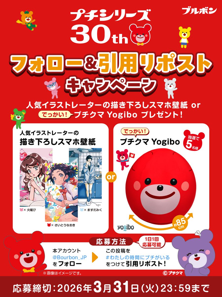 ブルボン【プチチクマYogibo】または描き下ろしスマホ壁紙が当たる