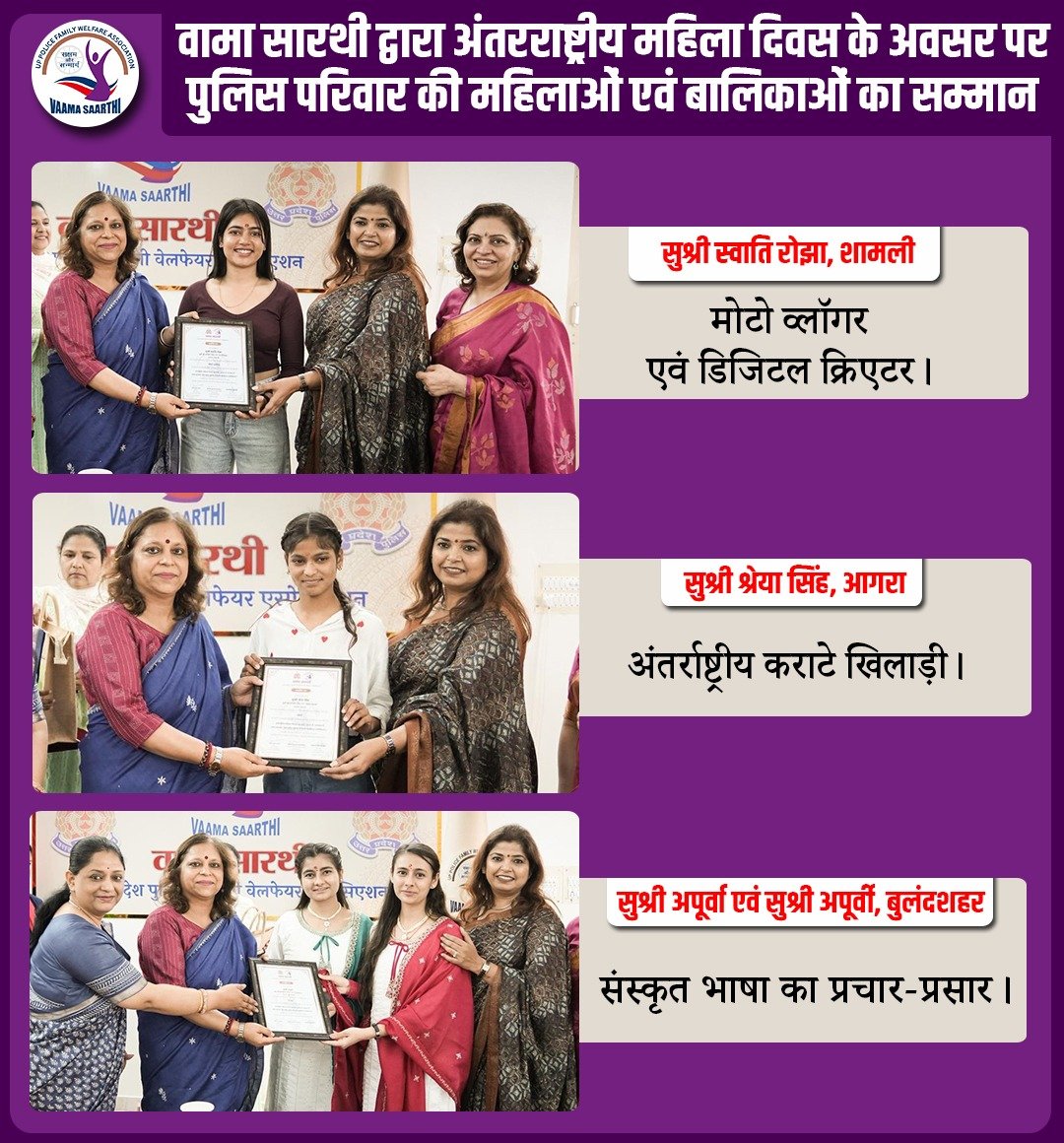 Uppolice's tweet photo. नारी शक्ति को नमन — वामा सारथी का विशेष सम्मान समारोह

अंतरराष्ट्रीय महिला दिवस (8 मार्च 2026) के अवसर पर उत्तर प्रदेश पुलिस फैमिली वेलफेयर एसोसिएशन #VaamaSaarthi की अध्यक्षा श्रीमती मीनाक्षी सिंह की पहल पर वामा सारथी कार्यालय, लखनऊ में सम्मान समारोह का आयोजन किया गया।

इस कार्यक्रम में यूपी पुलिस के अराजपत्रित कर्मियों के परिवार की उन 14 महिलाओं एवं बालिकाओं को सम्मानित किया गया, जिन्होंने विभिन्न क्षेत्रों में असाधारण उपलब्धियाँ अर्जित कर समाज के लिए प्रेरणा की नई मिसाल कायम की है।

सम्मान समारोह में श्रीमती मीनाक्षी सिंह ने आज उपस्थित निम्नलिखित 09 महिलाओं एवं बालिकाओं को प्रशस्ति पत्र प्रदान करते हुए कहा कि इन असाधारण महिलाओं को सम्मानित करना पूरे उत्तर प्रदेश पुलिस परिवार के लिए गर्व का विषय है और उनकी उपलब्धियाँ समाज की हर बेटी व महिला के लिए प्रेरणा हैं।

सम्मानित महिलाएँ एवं बालिकाएँ—
* सुश्री स्वाति रोझा (शामली) – साहसी मोटरसाइकिल राइडर, मोटो व्लॉगर एवं डिजिटल क्रिएटर, जिनके यूट्यूब पर 4.6 लाख से अधिक सब्सक्राइबर और इंस्टाग्राम पर 5.6 लाख से अधिक फॉलोअर्स हैं। इन्हें ‘Petrolhead of the Year — Female Winner’ सम्मान भी प्राप्त हुआ है।
* सुश्री श्रेया सिंह (आगरा) – प्रतिभाशाली कराटे खिलाड़ी, जिन्होंने कोलंबो (श्रीलंका) में आयोजित इंटरनेशनल कराटे चैंपियनशिप में भारत का प्रतिनिधित्व करते हुए स्वर्ण पदक प्राप्त किया।
* सुश्री अपूर्वा एवं सुश्री अपूर्वी (बुलंदशहर) – संस्कृत भाषा के प्रचार हेतु वर्ष 2020 में ‘एक कदम संस्कृत की ओर’ अभियान प्रारंभ कर सोशल मीडिया के माध्यम से युवाओं में संस्कृत के प्रति रुचि जगाई तथा 5.5 लाख से अधिक अनुयायी बनाए। इन्होंने ‘The संस्कृत पाठशाला’ पुस्तक भी लिखी है।
* डॉ. नेहा सिंह (गोरखपुर) – अंतर्राष्ट्रीय चित्रकार एवं लेखिका, जिन्होंने कला के माध्यम से गिनीज वर्ल्ड रिकॉर्ड सहित 6 विश्व रिकॉर्ड स्थापित किए हैं तथा पुण्यं फाउंडेशन की CEO हैं।
* डॉ. पद्मिनी मिश्रा (गोरखपुर) – ICMR में Scientist-B, जिन्होंने BHU से PhD प्राप्त की और रेबीज रोग पर उनका शोध विश्वविख्यात The Lancet पत्रिका में प्रकाशित हुआ।
* सुश्री साधना (जालौन/उन्नाव) – सामाजिक सेवा के क्षेत्र में सराहनीय कार्य करते हुए वर्षों से गरीब बच्चों को निःशुल्क शिक्षा, पुस्तकों व आवश्यक संसाधनों की सहायता प्रदान कर रही हैं।
* श्रीमती आकांक्षा प्रजापति (सोनभद्र) – साहित्य एवं लेखन के क्षेत्र में सक्रिय रचनाकार, जिनकी रचनाएँ Profound Writers Magazine में प्रकाशित हुई हैं तथा लघुकथा संग्रह ‘हाथी का पजामा’ में उनकी चार लघुकथाएँ शामिल हैं।
* श्रीमती हेमलता यादव (हरदोई) – अदम्य साहस और समर्पण का परिचय देते हुए वर्ष 2022 में अपने गंभीर रूप से बीमार पति को लीवर दान कर जीवनदान दिया।

इन सभी महिलाओं एवं बालिकाओं की प्रेरणादायी उपलब्धियाँ समाज में नारी शक्ति, साहस, सेवा और समर्पण का उत्कृष्ट उदाहरण प्रस्तुत करती हैं।

#InternationalWomensDay 
#PoliceWelfare
#UPPolice