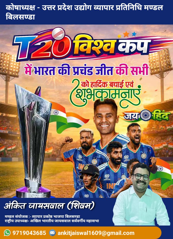 ankitjais22's tweet photo. भारतीय टीम ने एक बार फिर रचा इतिहास 
T20 वर्ल्ड कप फाइनल मैच में आज भारतीय टीम ने न्यूज़ीलैंड के खिलाफ शानदार जीत दर्ज की, सभी देशवासियों एवं भारतीय क्रिकेट टीम को बहुत बहुत बधाई 🇮🇳🇮🇳
#भारत_माता_की_जय 
🇮🇳🇮🇳🇮🇳🇮🇳🇮🇳🇮🇳 https://t.co/IPUbddKiOs