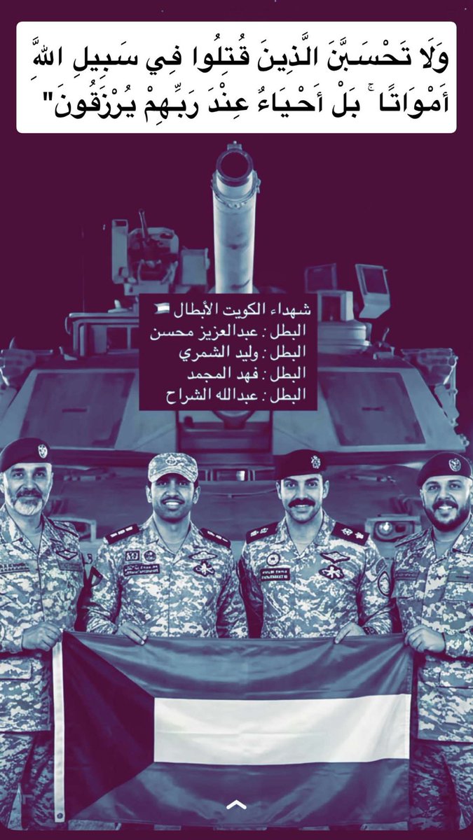 3JME's tweet photo. وَلَا تَحْسَبَنَّ الَّذِينَ قُتِلُوا فِي سَبِيلِ اللَّهِ أَمْوَاتًا ۚ بَلْ أَحْيَاءٌ عِنْدَ رَبِّهِمْ يُرْزَقُونَ" (سورة آل عمران: 169)، تُؤكد أن الشهداء أحياء ��ياة برزخية حقيقية عند الله، يرزقون ويفرحون بما أتاهم الله، وهي آية نزلت لتطييب نفوس المؤمنين، https://t.co/0duEvEV1qk