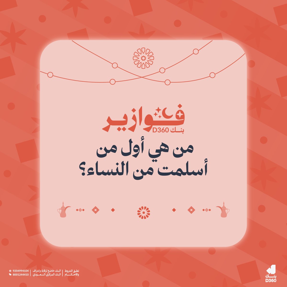 D360bank's tweet photo. ودك تفوز ب1000 ريال 🤔؟
جاوب على السؤال وادخل السحب! 
راح نختار فائز واحد بشكل عشوائي من التعليقات 👏🏻

وبيتم الإعلان عن الفائز بكرة 9 مارس.
لا تنسون تطبقون الشروط وفالكم الفوز 🤩🧡