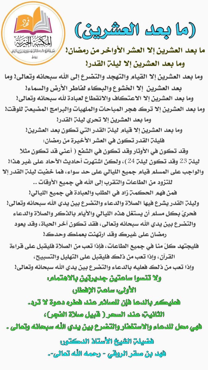 D_Fahad__Alroqi's tweet photo. ما بعد العشرين
ما بعد العشرين إلا العشر الأواخر من رمضان!
وما بعد العشرين إلا ليلة القدر!
وما بعد العشرين إلا القيام والتهجد، والتضرع إلى الله سبحانه وتعالى!
وما بعد العشرين إلا الخشوع والبكاء لفاطر الأرض والسماء!
فضيلة الشيخ الأستاذ الدكتور:
فهد بن صقر الروقي-رحمه الله تعالى-. https://t.co/bXzveqAvZm