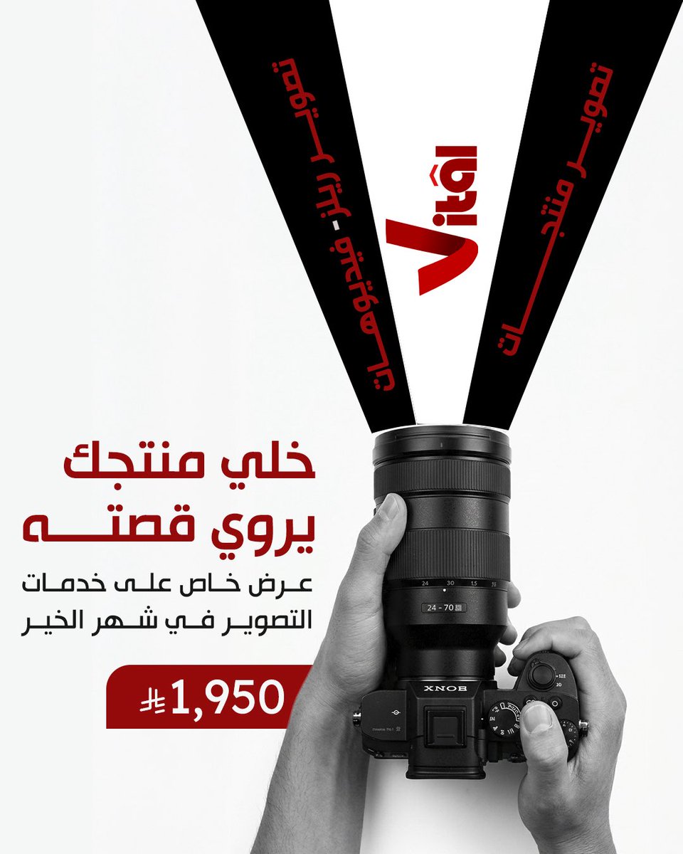 Vitalksa's tweet photo. الصورة الصح هي اللي تصنع الفرق!
 في ڤايتل ، نساعدك توصل لعملائك بمحتوى يجذب الأنتباه ويبرز هويتك.

• تصوير ريلز سوشال ميديا
 • تصوير منتجات 
• تصوير فيديوهات 

عرض خاص في شهر رمضان الكريم على خدمات التصوير 
تواصل معنا الان للتفاصيل 

#ڤايتل #تسويق_رقمي #ادارة_حسابات https://t.co/pySwrCVGZT